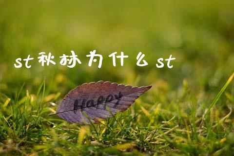 st秋林为什么st_https://cj006.lansai.wang_债券资讯_第1张