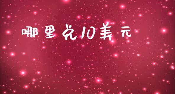 哪里兑10美元_https://cj006.lansai.wang_债券资讯_第1张