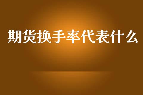 期货换手率代表什么_https://cj006.lansai.wang_期货开户_第1张