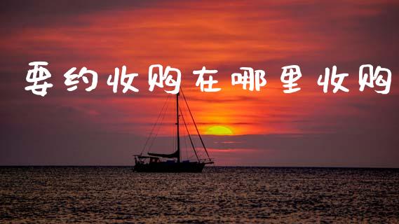 要约收购在哪里收购_https://cj006.lansai.wang_全球市场_第1张