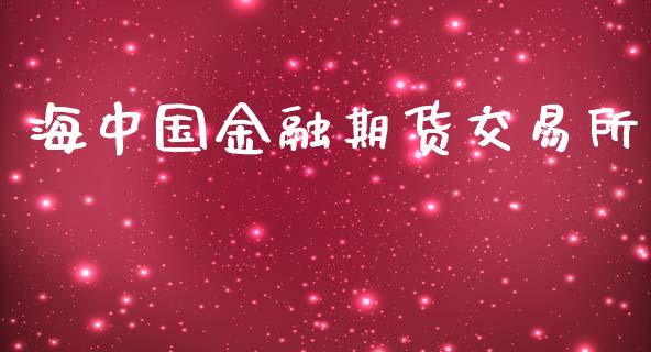 海中国金融期货交易所_https://cj006.lansai.wang_金融监管_第1张