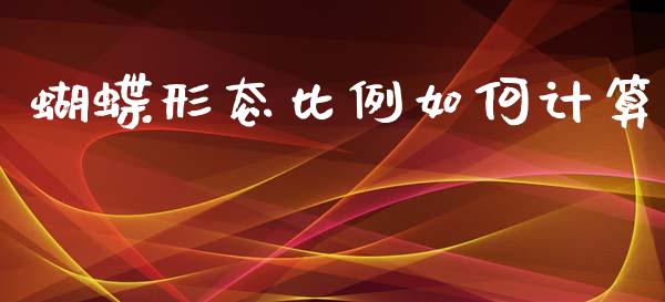 蝴蝶形态比例如何计算_https://cj006.lansai.wang_债券资讯_第1张