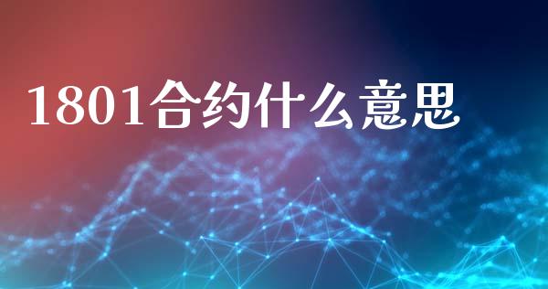 1801合约什么意思_财经新闻_第1张_期货开户_金融监管_外汇交易_债券资讯_全球市场_财经新闻 1801合约什么意思_https://cj006.lansai.wang_财经新闻_第1张