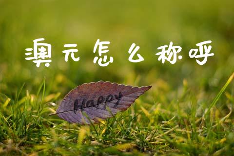 澳元怎么称呼_https://cj006.lansai.wang_财经新闻_第1张