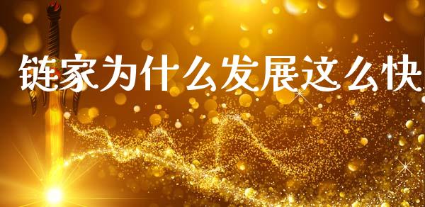 链家为什么发展这么快_https://cj006.lansai.wang_期货开户_第1张
