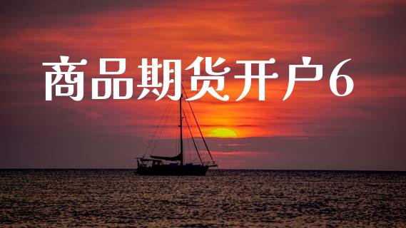 商品期货开户6_https://cj006.lansai.wang_债券资讯_第1张