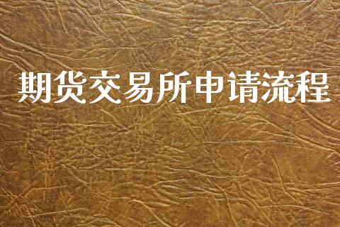 期货交易所申请流程_https://cj006.lansai.wang_金融监管_第1张
