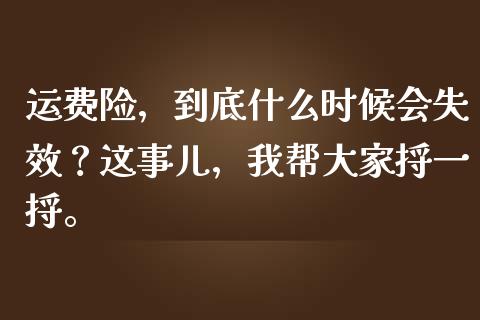 运费险，到底什么时候会失效？这事儿，我帮大家捋一捋。_https://cj006.lansai.wang_外汇交易_第1张