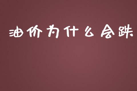 油价为什么会跌_https://cj006.lansai.wang_债券资讯_第1张