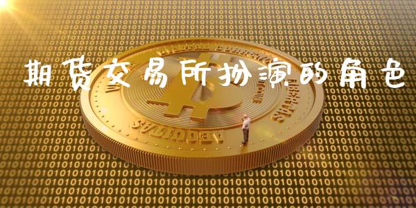 期货交易所扮演的角色_https://cj006.lansai.wang_期货开户_第1张
