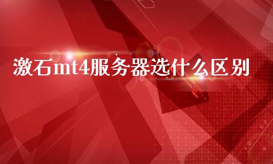 激石mt4服务器选什么区别_https://cj006.lansai.wang_外汇交易_第1张