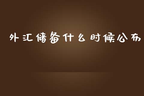 外汇储备什么时候公布_https://cj006.lansai.wang_财经新闻_第1张