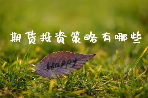 期货投资策略有哪些_https://cj006.lansai.wang_期货开户_第1张