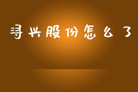 浔兴股份怎么了_https://cj006.lansai.wang_全球市场_第1张