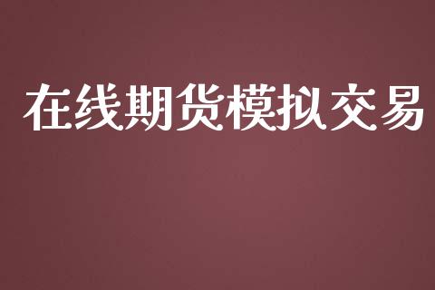 在线期货模拟交易_https://cj006.lansai.wang_外汇交易_第1张