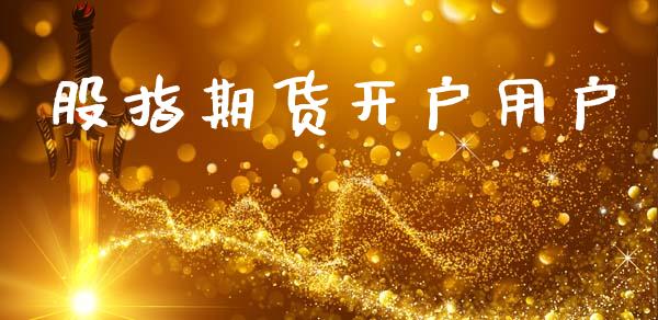 股指期货开户用户_https://cj006.lansai.wang_金融监管_第1张
