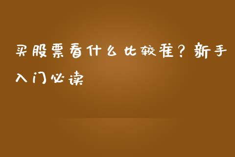 买股票看什么比较准？新手入门必读_https://cj006.lansai.wang_期货开户_第1张