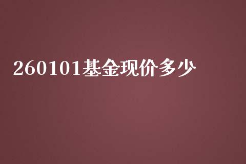 260101基金现价多少_期货开户_第1张_期货开户_金融监管_外汇交易_债券资讯_全球市场_财经新闻 260101基金现价多少_https://cj006.lansai.wang_期货开户_第1张