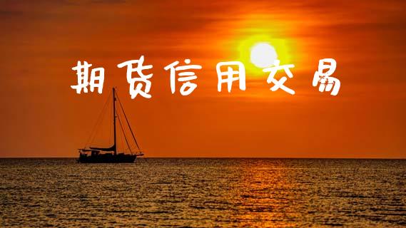 期货信用交易_https://cj006.lansai.wang_期货开户_第1张