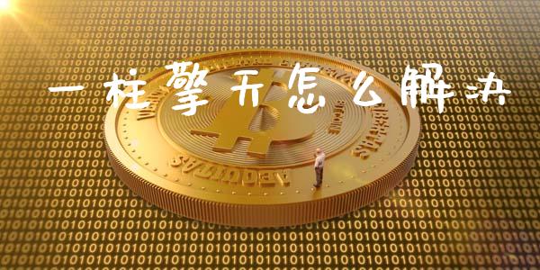 一柱擎天怎么解决_https://cj006.lansai.wang_外汇交易_第1张