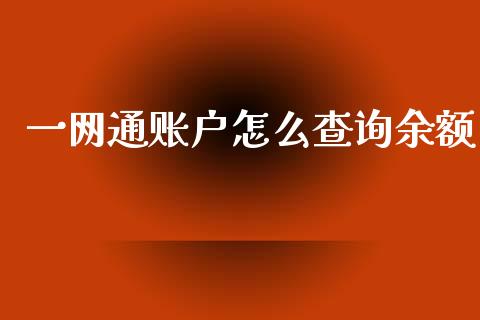 一网通账户怎么查询余额_https://cj006.lansai.wang_全球市场_第1张