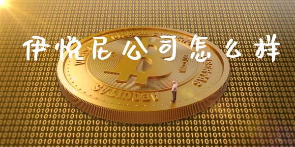 伊悦尼公司怎么样_https://cj006.lansai.wang_债券资讯_第1张
