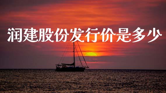 润建股份发行价是多少_https://cj006.lansai.wang_全球市场_第1张