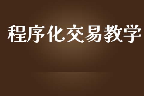 程序化交易教学_https://cj006.lansai.wang_财经新闻_第1张