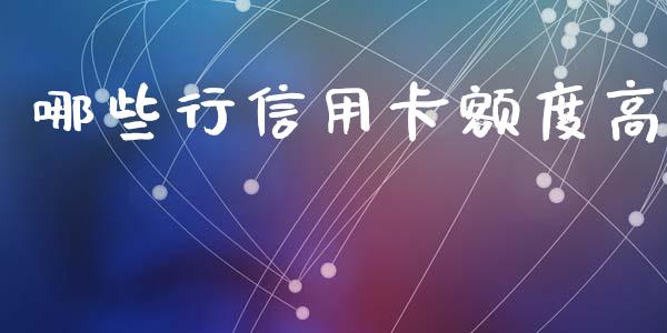 哪些行信用卡额度高_https://cj006.lansai.wang_外汇交易_第1张