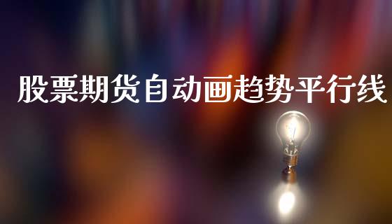 股票期货自动画趋势平行线_https://cj006.lansai.wang_外汇交易_第1张