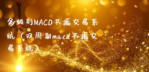 多级别MACD共振交易系统（双周期macd共振交易系统）_https://cj006.lansai.wang_全球市场_第1张