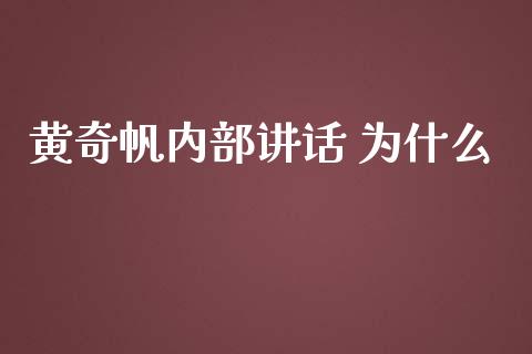 黄奇帆内部讲话 为什么_https://cj006.lansai.wang_金融监管_第1张