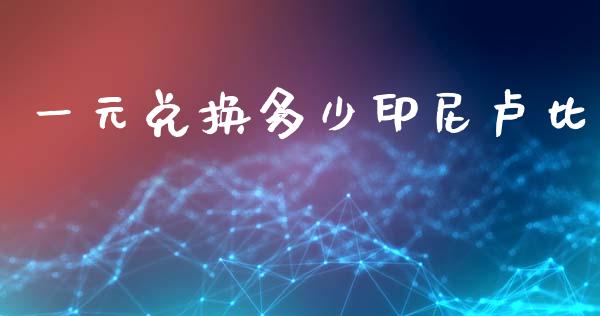 一元兑换多少印尼卢比_https://cj006.lansai.wang_财经新闻_第1张