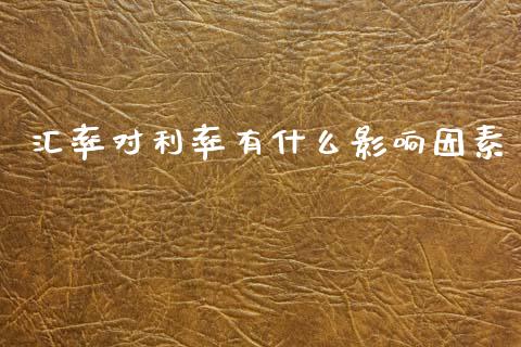 汇率对利率有什么影响因素_https://cj006.lansai.wang_期货开户_第1张
