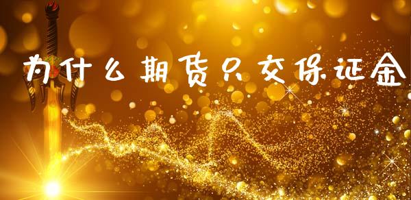 为什么期货只交保证金_https://cj006.lansai.wang_外汇交易_第1张