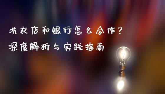 洗衣店和银行怎么合作？ 深度解析与实践指南_https://cj006.lansai.wang_金融监管_第1张