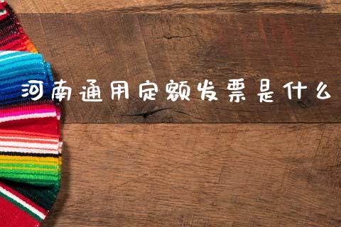 河南通用定额发票是什么_https://cj006.lansai.wang_债券资讯_第1张