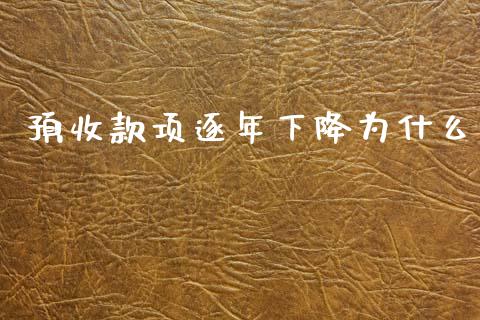 预收款项逐年下降为什么_https://cj006.lansai.wang_全球市场_第1张