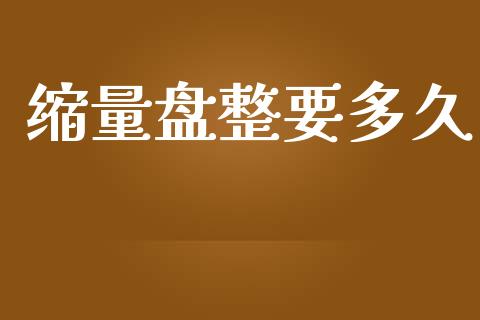 缩量盘整要多久_https://cj006.lansai.wang_财经新闻_第1张