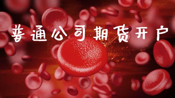普通公司期货开户_https://cj006.lansai.wang_财经新闻_第1张