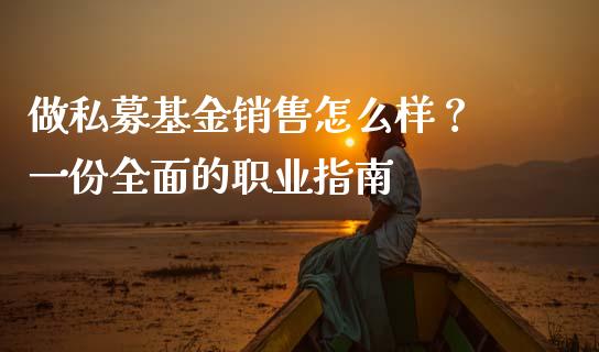 做私募基金销售怎么样？ 一份全面的职业指南_https://cj006.lansai.wang_债券资讯_第1张