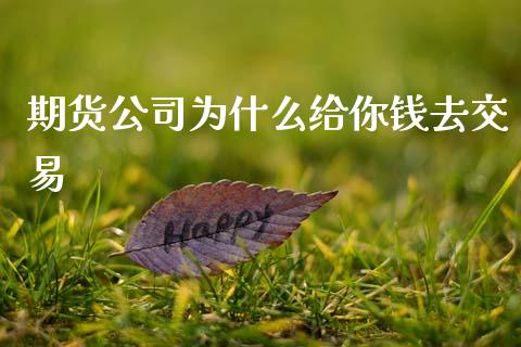 期货公司为什么给你钱去交易_https://cj006.lansai.wang_债券资讯_第1张