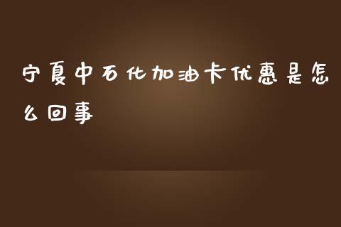 宁夏中石化加油卡优惠是怎么回事_https://cj006.lansai.wang_期货开户_第1张