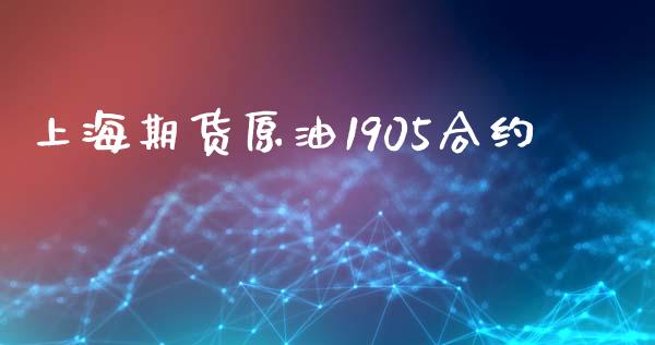 上海期货原油1905合约_https://cj006.lansai.wang_金融监管_第1张