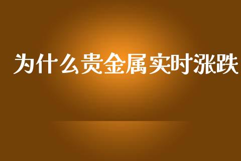 为什么贵金属实时涨跌_https://cj006.lansai.wang_财经新闻_第1张
