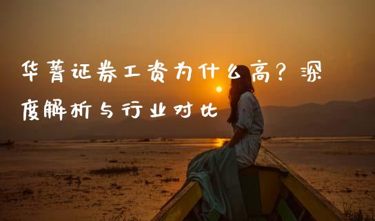 华菁证券工资为什么高？深度解析与行业对比_https://cj006.lansai.wang_期货开户_第1张