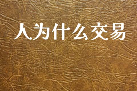 人为什么交易_https://cj006.lansai.wang_全球市场_第1张