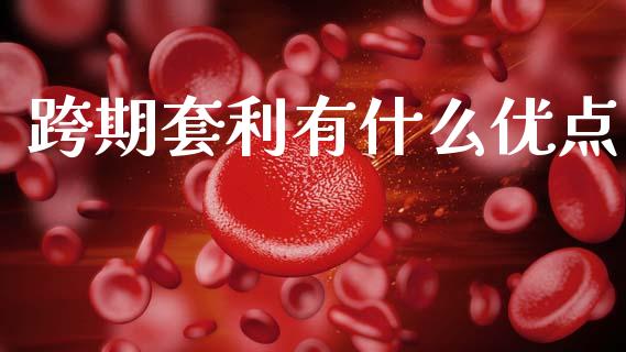 跨期套利有什么优点_https://cj006.lansai.wang_外汇交易_第1张