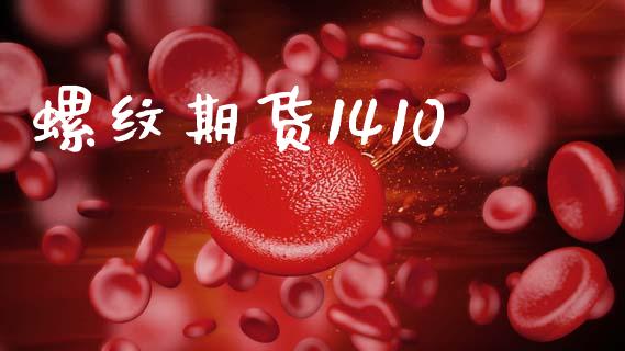 螺纹期货1410_https://cj006.lansai.wang_债券资讯_第1张