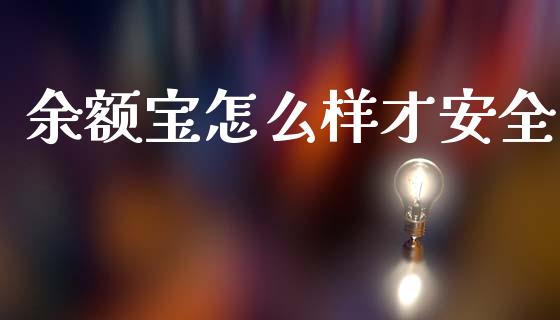 余额宝怎么样才安全_债券资讯_第1张_期货开户_金融监管_外汇交易_债券资讯_全球市场_财经新闻 余额宝怎么样才安全_https://cj006.lansai.wang_债券资讯_第1张